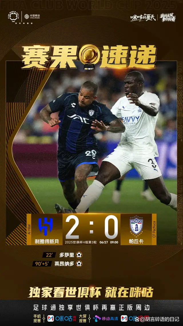欧洲9强围剿！世俱杯16强诞生亚洲独苗新月死磕曼城