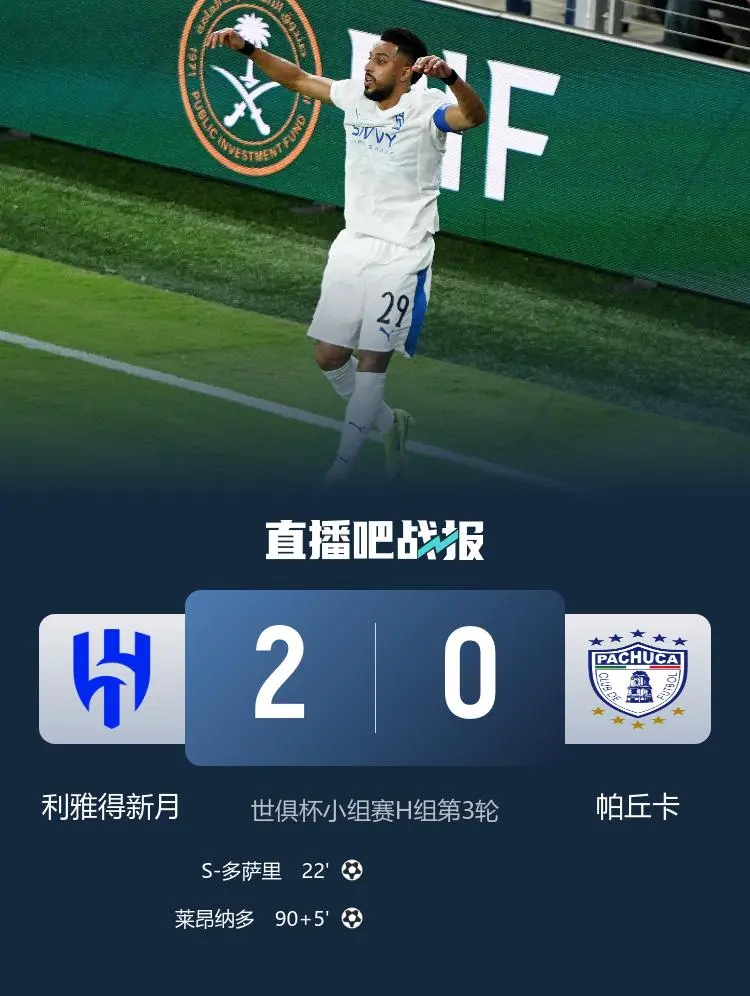 欧洲9强围剿！世俱杯16强诞生亚洲独苗新月死磕曼城