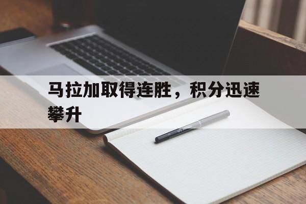 马拉加取得连胜，积分迅速攀升